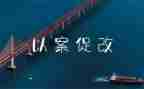 以案为鉴,以案促改心得体会5篇