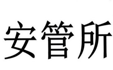 安管员的工作计划通用7篇