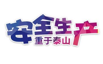 安全股年终工作总结参考8篇