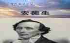 《安徒生》读后感400字6篇