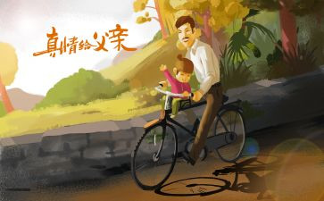 我和爸爸的教案5篇