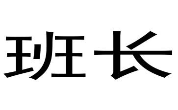 晋选班长演讲稿8篇