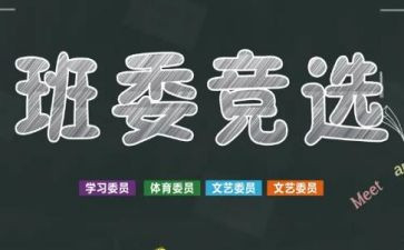 演讲稿竞选班干部400字5篇