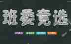 演讲稿竞选班干部400字5篇