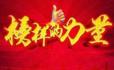 观看专题榜样的心得体会7篇