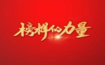 榜样1心得体会最新8篇
