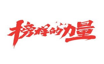 榜样5专题节目观看心得体会8篇