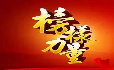 观《榜样2》心得体会8篇
