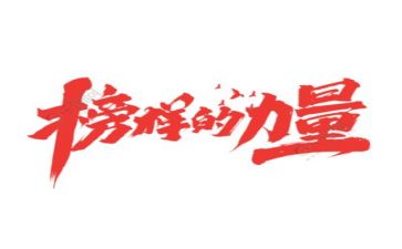 2024年榜样1心得体会优质6篇