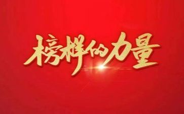 榜样旗心得体会最新8篇