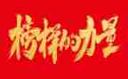 榜样3心得体会优质6篇