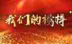 观看榜样八心得体会模板7篇