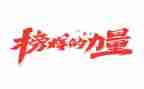 2024年榜样1心得体会优质6篇
