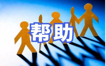 我帮助别人作文推荐7篇