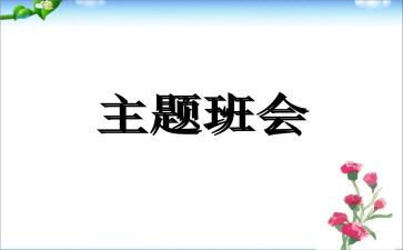 感恩教师班会演讲稿7篇