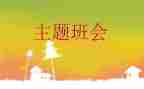 7.1班会活动总结8篇