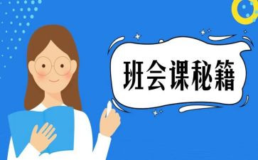班会课感悟作文5篇