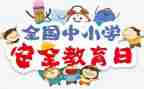 班级安全教育的心得体会8篇