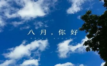 教师八月份工作总结7篇