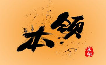 中班本领大教案精选7篇