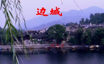边城心得100字7篇
