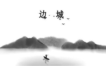 边城心得体会2022精选8篇