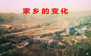 农村变化的作文6篇