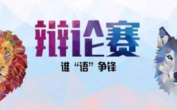 辩论比赛活动总结8篇