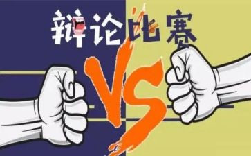 辩论赛演讲稿模板5篇