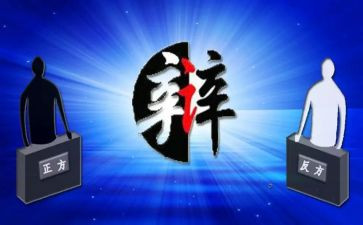 辩论赛演讲稿精选8篇
