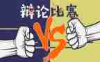 辩论赛演讲稿模板5篇