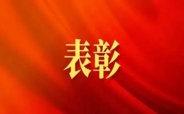 受表彰的演讲稿8篇