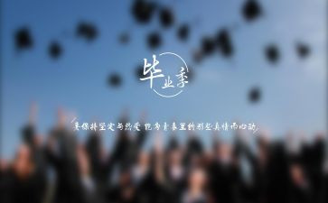 看毕业生心得体会通用6篇