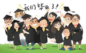 自我鉴定毕业报告参考8篇