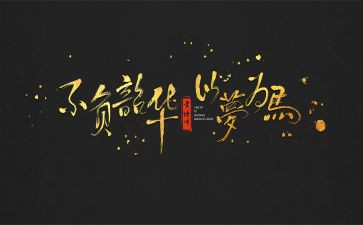 青春不负韶华演讲稿参考8篇