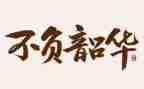 青春不负韶华演讲稿精选6篇