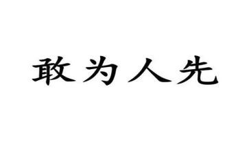 不为人先作文模板5篇