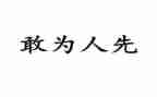 不为人先作文模板5篇