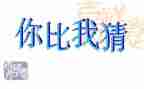 我猜猜我是谁作文精选5篇