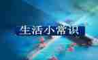 安全常识幼儿教案8篇