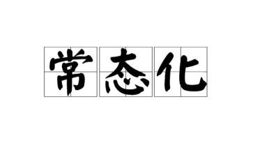 疫情常态化防控工作总结5篇