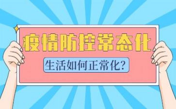 农村常态化疫情防控工作总结5篇