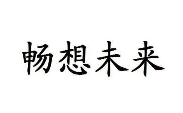畅想末来演讲稿精选8篇