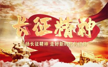 长征82周年心得体会5篇