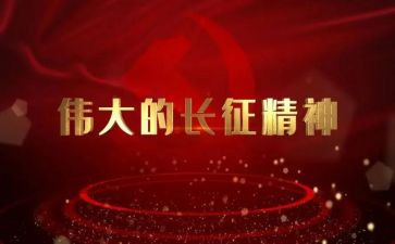 长征心得体会2022精选8篇