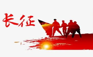 读长征的心得体会6篇