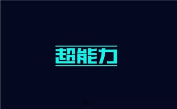 假如我有超能力作文5篇