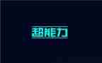 假如我有超能力作文5篇