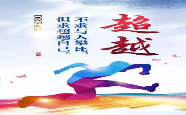《超越》读后感5篇