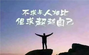 自我超越的作文优秀8篇